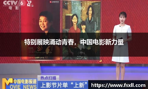 东升国际：特别展映涌动青春，中国电影新力量