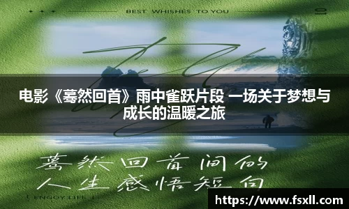 东升国际：电影《蓦然回首》雨中雀跃片段 一场关于梦想与成长的温暖之旅